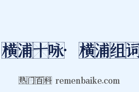 横浦十咏·横浦组词是什么意思的图片